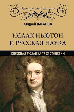 Исаак Ньютон и русская наука.Книжная мозаика трех столетий