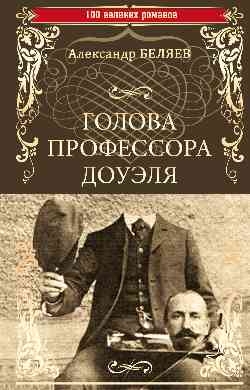 Голова профессора Доуэля. Властелин мира