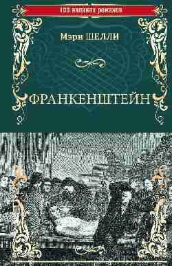 100ВР Франкенштейн, или Современный Прометей; Последний человек