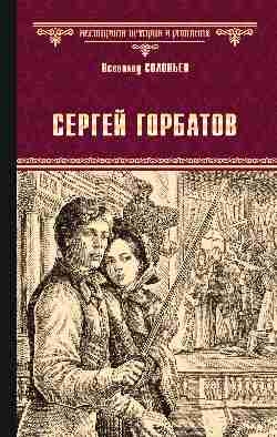 ВИР Сергей Горбатов