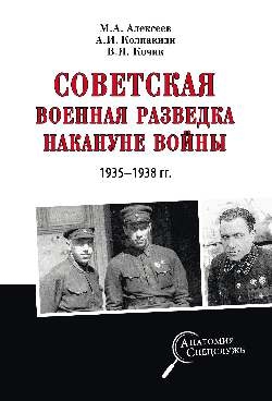 Советская военная разведка накануне войны 1935-1938