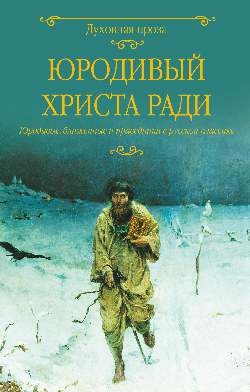 Юродивый Христа ради.Юродивые,блаженные и праведники в русской классике