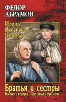 Братья и сестры.Кн.1 и 2.Две зимы и три лета (в 4-х кн.)