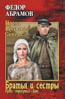 Братья и сестры.Кн.3 и 4.Пути-перепутья.Дом (в 4-х кн.)