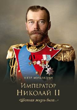 Император Николай II."Цветная жизнь была..."