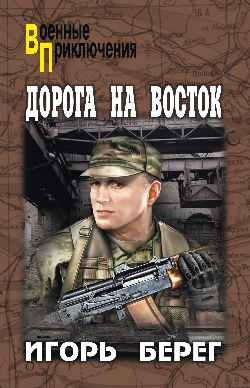 ВП Дорога на восток