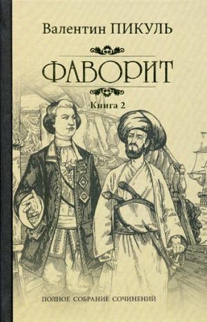 Пикуль С/с Фаворит кн.2