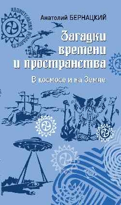 Загадки времени и пространства.В космосе и на Земле