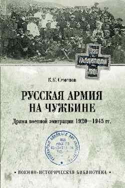 Русская армия на чужбине.Драма военной эмиграции 1920-1945 гг.