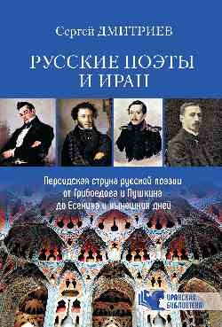 Русские поэты и Иран.Персидская струна русс.поэзии от Грибоедова и Пушкина до Ес