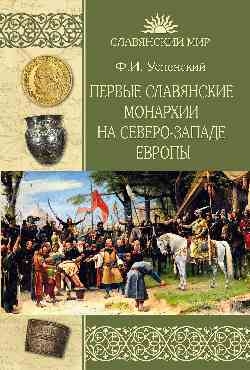 Первые славянские монархии на северо-западе Европы