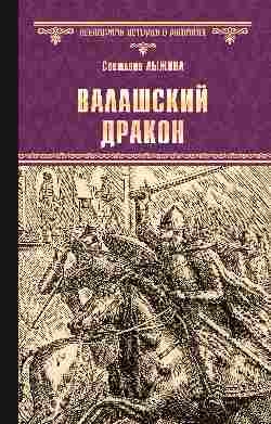 ВИР Валашский дракон