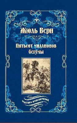 Пятьсот миллионов бегумы. Архипелаг в огне