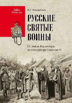 Русские святые воины