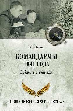 Командармы 1941 года.Доблесть и трагедия