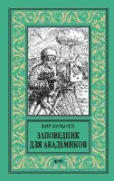 Заповедник для академиков (1934-1939гг.)