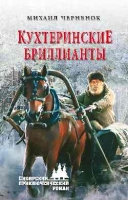 Кухтеринские бриллианты