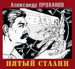 Пятый Сталин