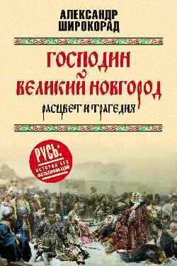 Господин Великий Новгород-расцвет и трагедия