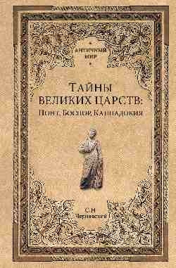 Тайны великих царств:Понт,Боспор,Каппадокия