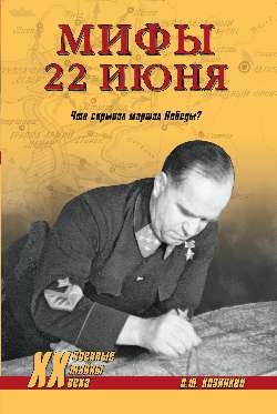 Мифы 22 июня.Что скрывал маршал Победы?