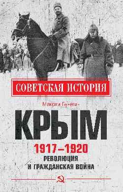 Крым 1917-1920.Революция и Гражданская война