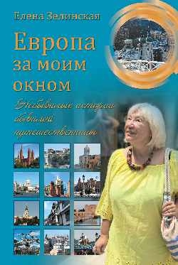 Европа за моим окном.Небывалые истории бывалой путешественницы