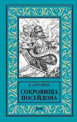 НБПНФ Сокровища Посейдона