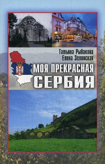 Моя прекрасная Сербия