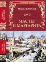 100ВР Мастер и Маргарита