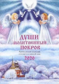 ПК Души молитвенный покров. Православный календарь 2020 год