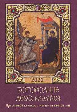 ПК Богородице Дево, радуйся. Православный календарь с чтением 2020 год