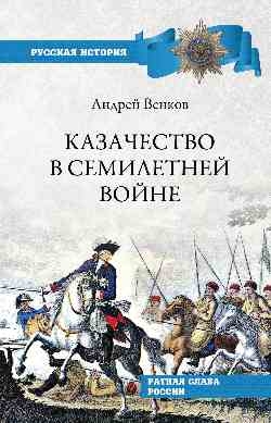 Казачество в Семилетней войне