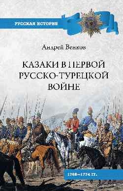 РИ Казаки в Первой русско-турецкой войне