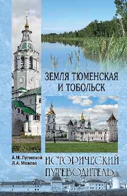 Земля Тюменская и Тобольск.Исторический путеводитель