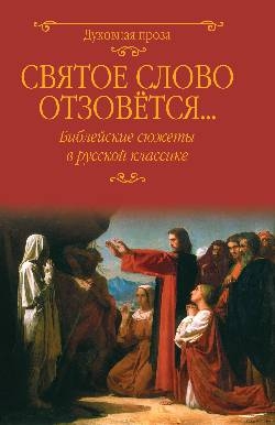 Святое слово отзовется... Библейские сюжеты