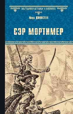 Сэр Мортимер.Пока смерть не разлучит нас