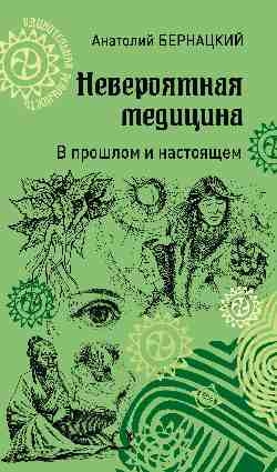 Невероятная медицина.В прошлом и настоящем