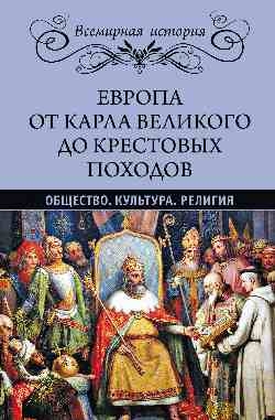 ВИ Европа от Карла Великого до Крестовых походов. Общество. Культура