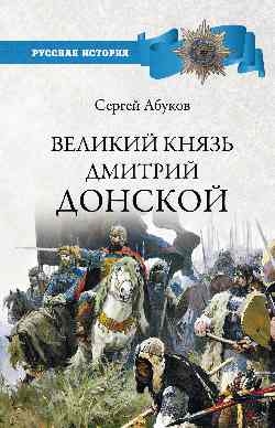 Великий князь Дмитрий Донской