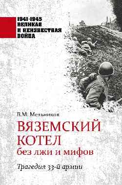 Вяземский котел без лжи и мифов.Трагедия 33-й армии