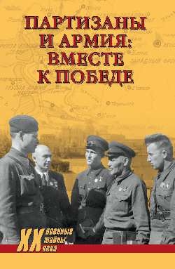 Партизаны и армия: вместе к победе