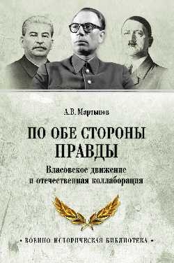 По обе стороны правды.Власовское движение и отечественная коллаборация