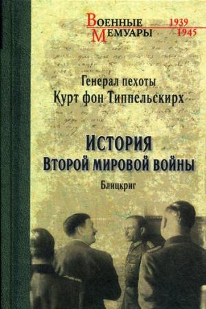 История Второй мировой войны.Блицкриг