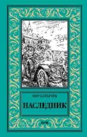 НБПНФ Наследник