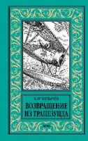 НБПНФ Возвращение из Трапезунда