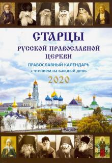 Старцы Русской Православной Церкви.Календарь 2020