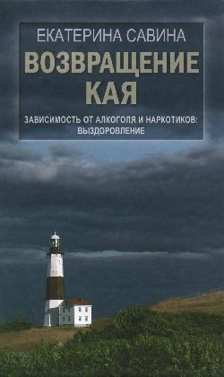 Возвращение Кая:Зависимость от алкоголя и наркотиков:Выздоровление