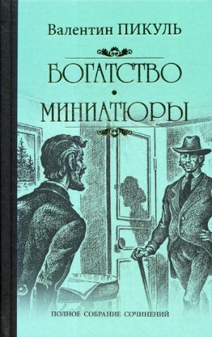 Богатство. Миниатюры. С/с