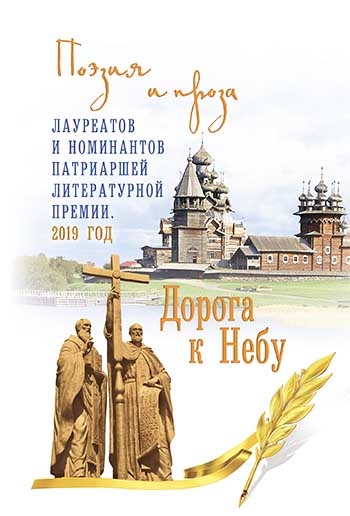 НОМ Дорога к Небу. Поэзия и проза лауреатов Патриаршей 2019